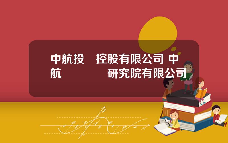 中航投資控股有限公司 中航槼劃設計研究院有限公司